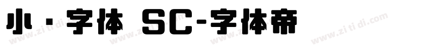 小赖字体 SC字体转换